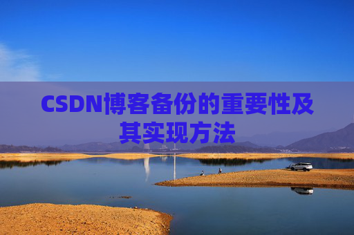 CSDN博客备份的重要性及其实现方法